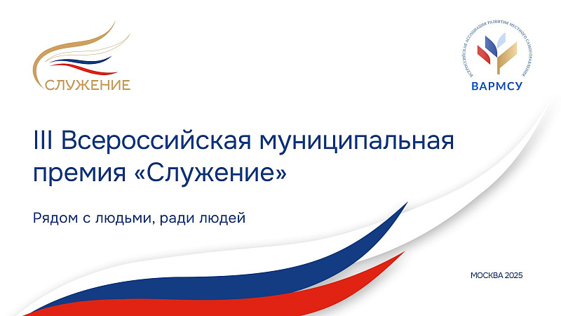 Cтарт III Всероссийской муниципальной премии «СЛУЖЕНИЕ» за 2025 год